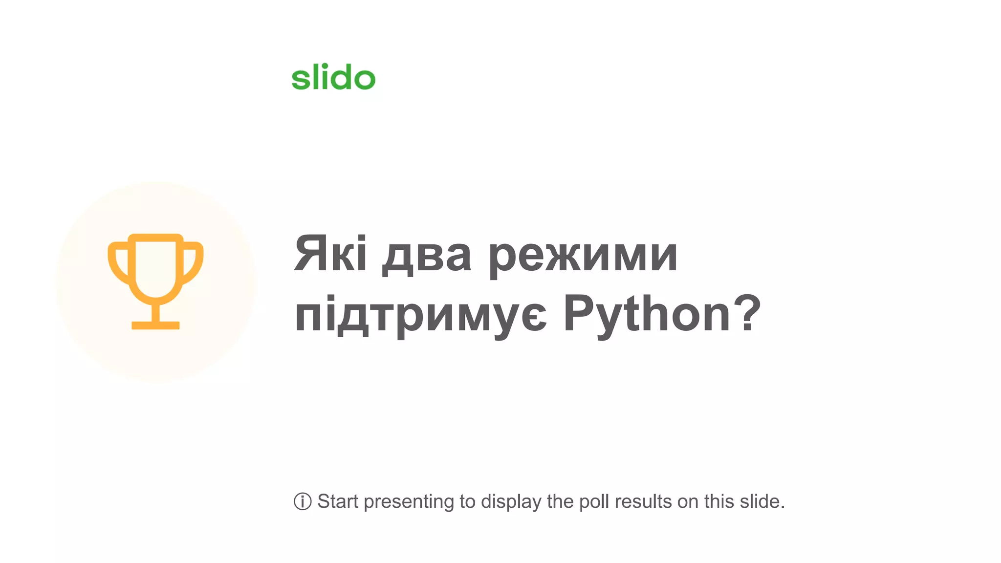 Які два режими
підтримує Python?
ⓘ Start presenting to display the poll results on this slide.
 