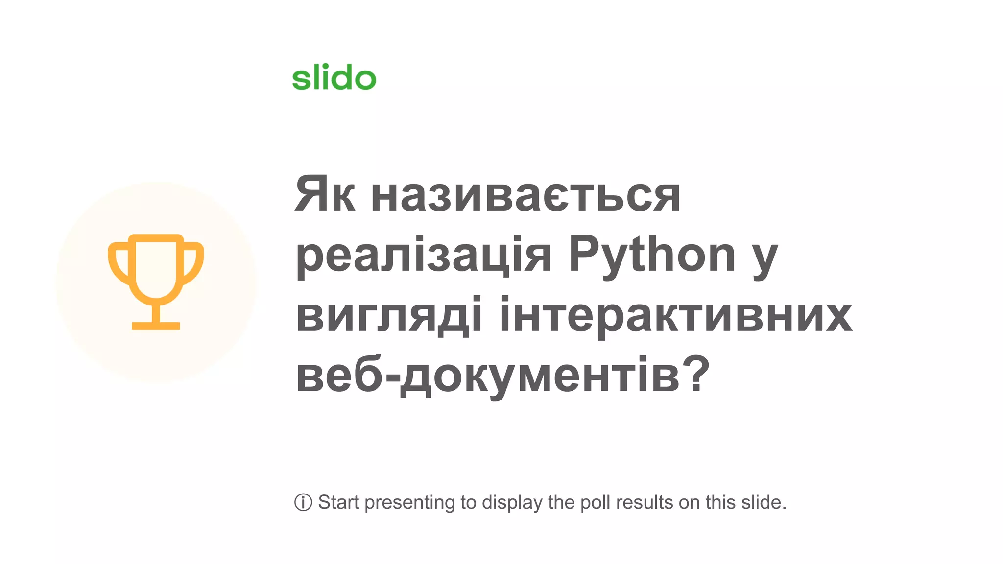 Як називається
реалізація Python у
вигляді інтерактивних
веб-документів?
ⓘ Start presenting to display the poll results on this slide.
 
