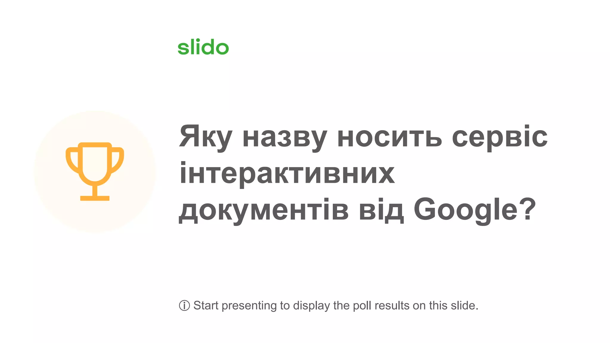 Яку назву носить сервіс
інтерактивних
документів від Google?
ⓘ Start presenting to display the poll results on this slide.
 