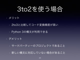 Python 2/3コード共存戦略 #osakapy | PDF