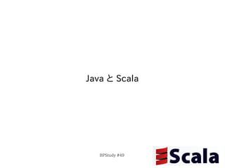 Java と Scala




   BPStudy #49
 