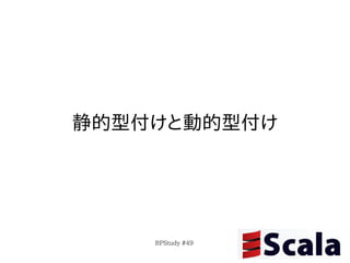 静的型付けと動的型付け




    BPStudy #49
 