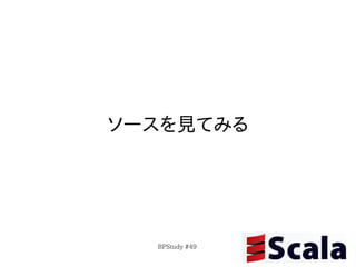 ソースを見てみる




  BPStudy #49
 