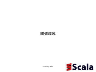 開発環境




BPStudy #49
 