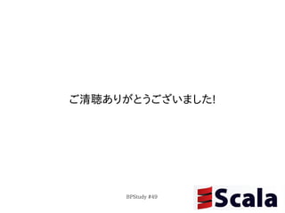 ご清聴ありがとうございました!




     BPStudy #49
 