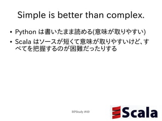 Pythonista による Pythonista のための Scala 紹介 in BPStudy #49