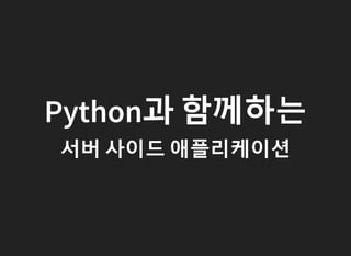 Python과 함께하는
서버 사이드 애플리케이션
 
