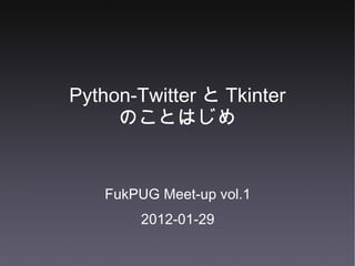 Python-Twitter と Tkinter のことはじめ ,[object Object],[object Object]