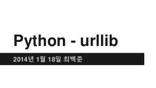 Python - urllib
2014년 1월 18일 최백준
 