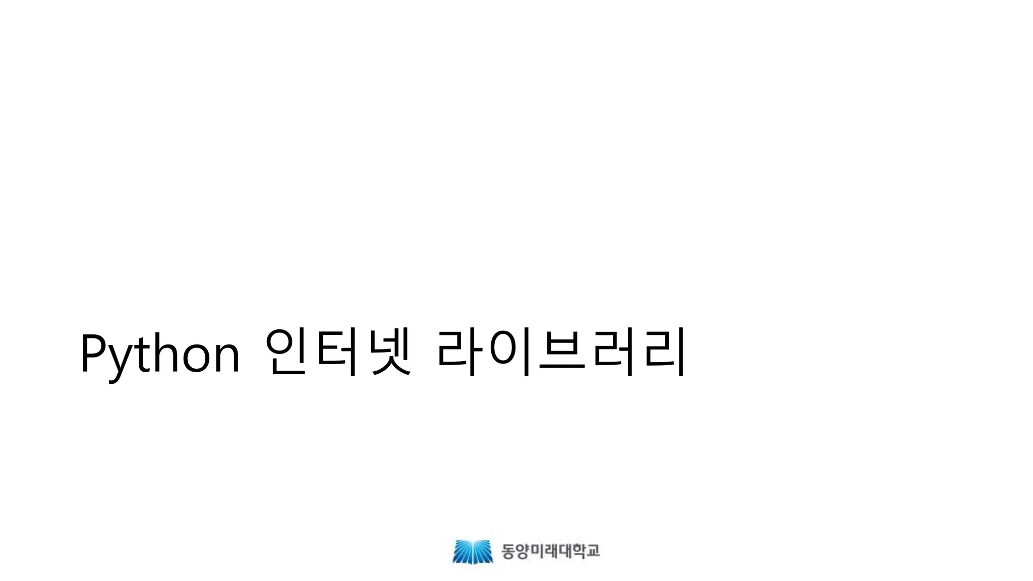 Python 인터넷 라이브러리
 