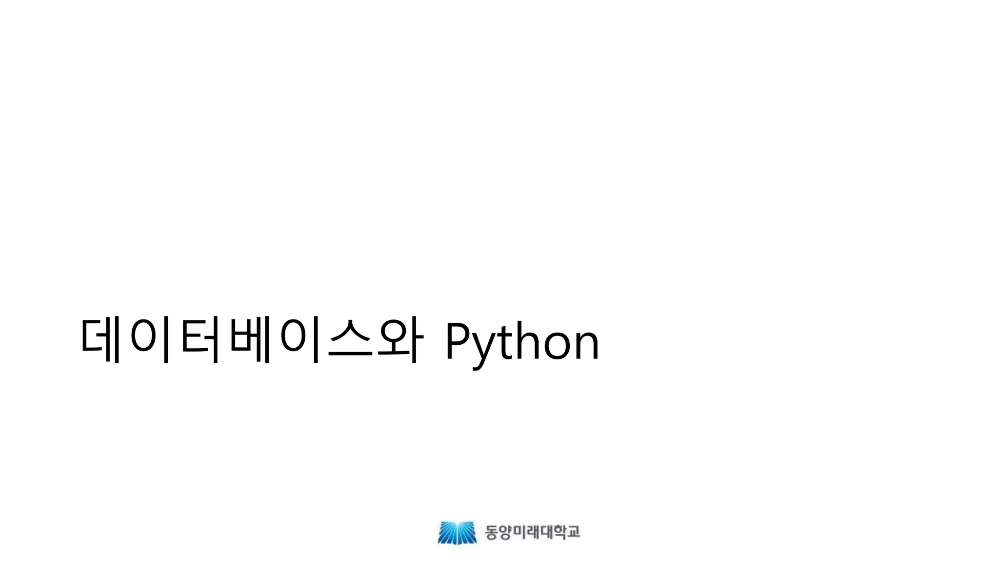 데이터베이스와 Python
 