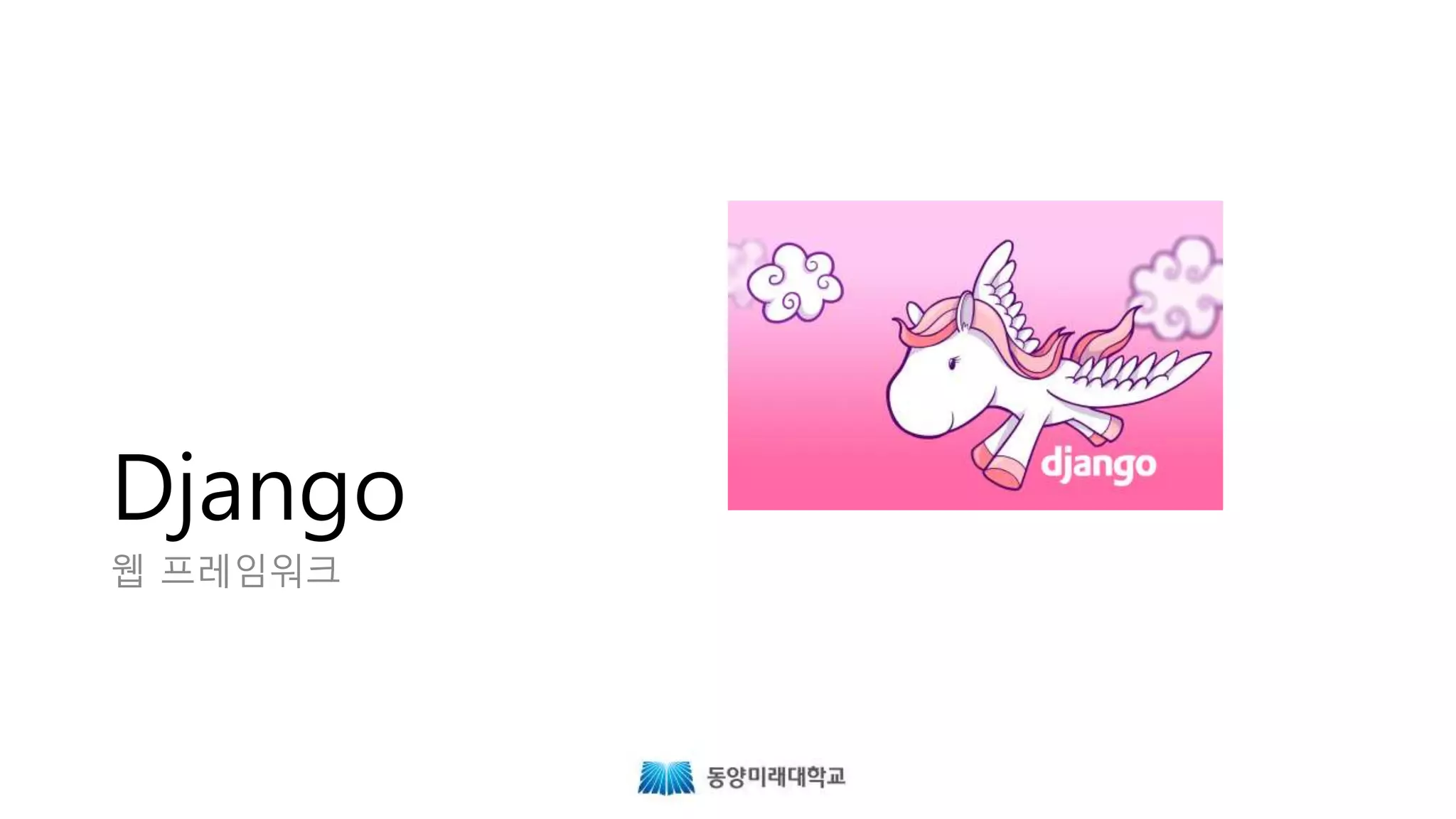 Django
웹 프레임워크
 