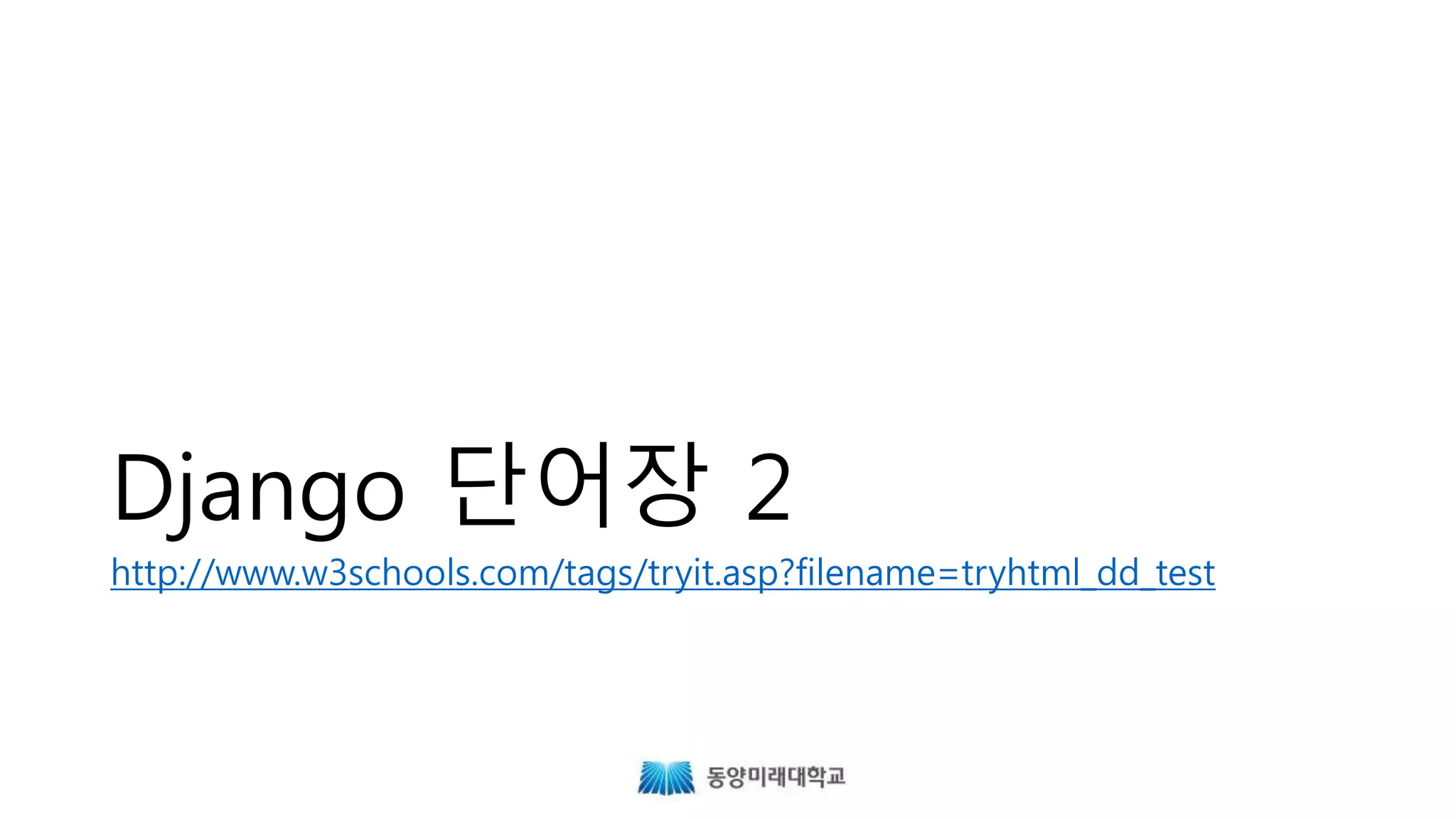 Django 단어장 2
 