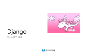 Django
웹 프레임워크
 