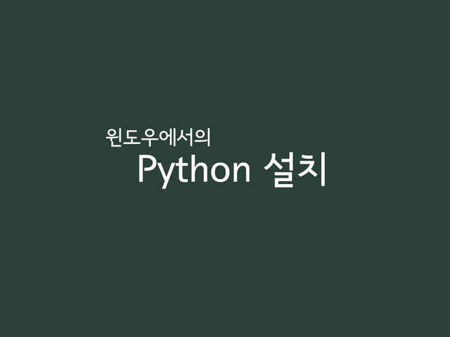 파이썬 튜토리얼 (Python tutorial) | PPT