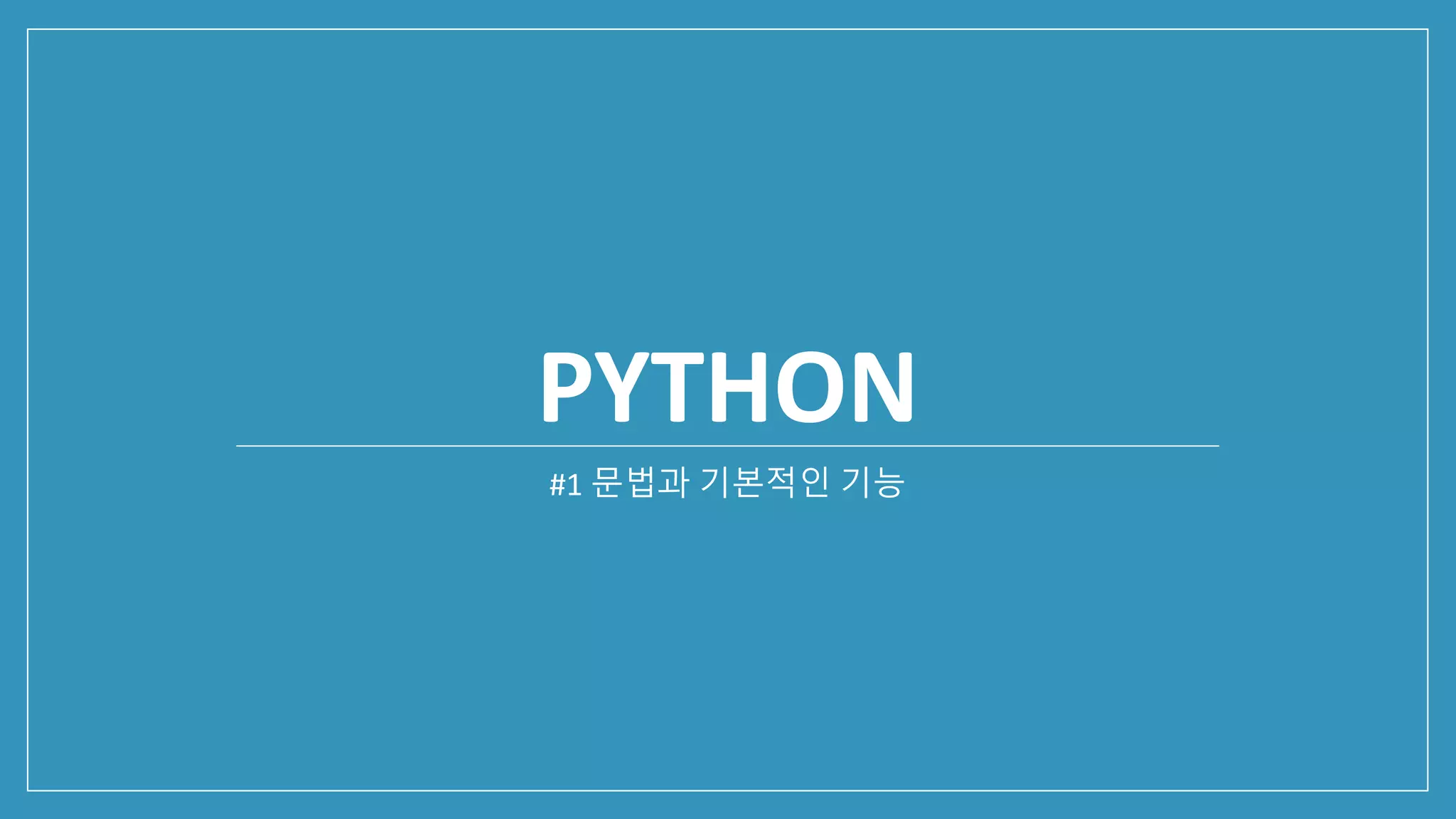 PYTHON
#1 문법과 기본적인 기능
 