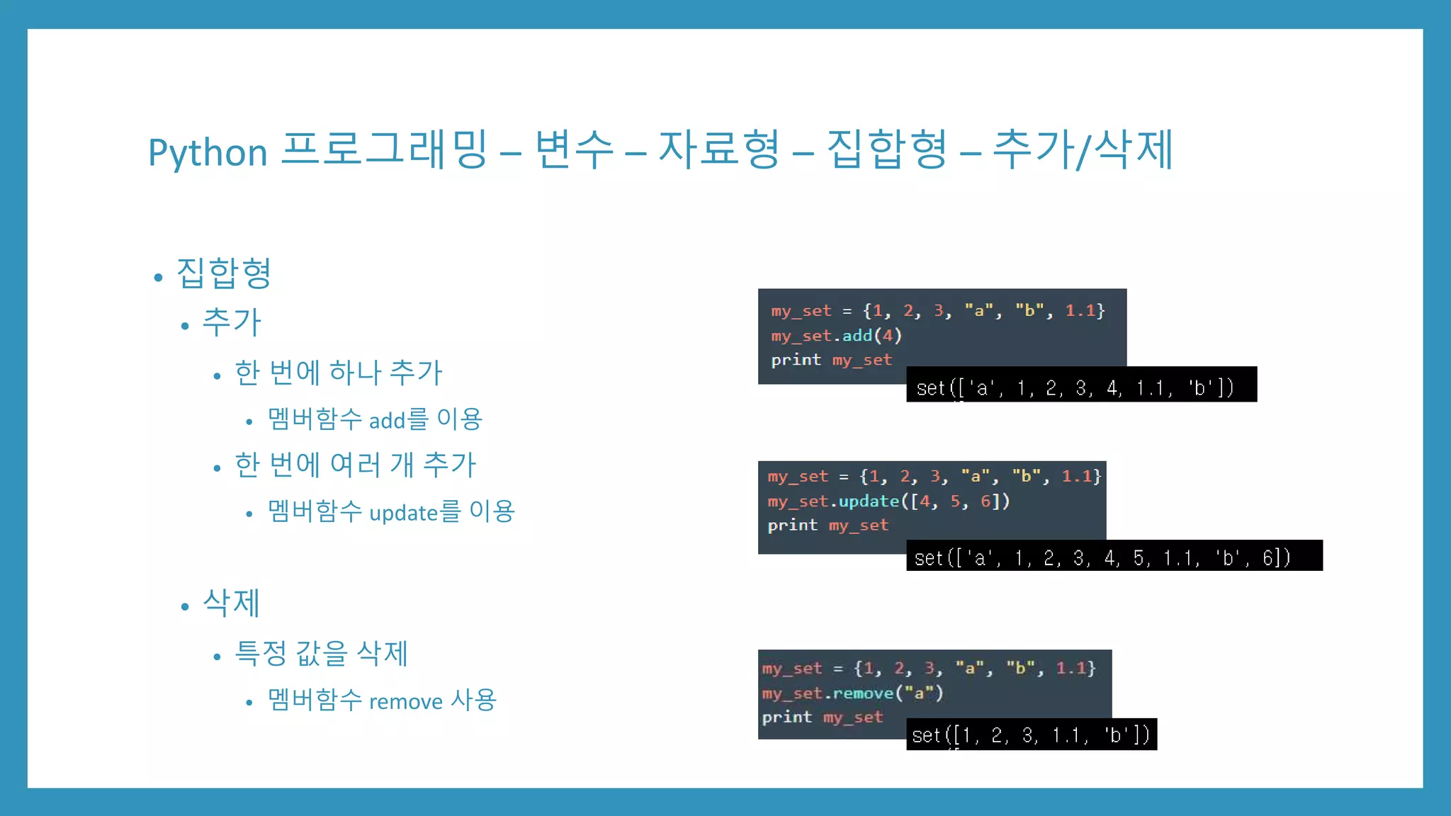 Python 프로그래밍 – 변수 – 자료형 – 집합형 – 추가/삭제
• 집합형
• 추가
• 한 번에 하나 추가
• 멤버함수 add를 이용
• 한 번에 여러 개 추가
• 멤버함수 update를 이용
• 삭제
• 특정 값을 삭제
• 멤버함수 remove 사용
 