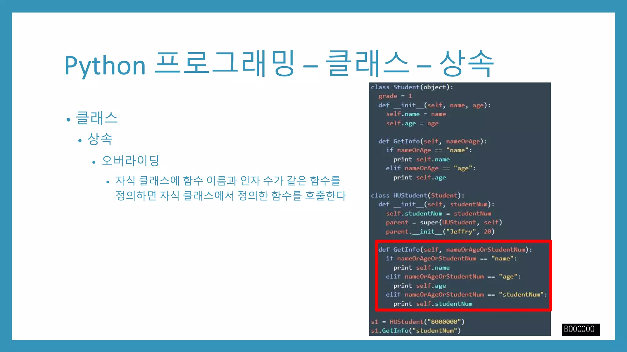 Python 프로그래밍 – 클래스 – 상속
• 클래스
• 상속
• 오버라이딩
• 자식 클래스에 함수 이름과 인자 수가 같은 함수를
정의하면 자식 클래스에서 정의한 함수를 호출한다
 