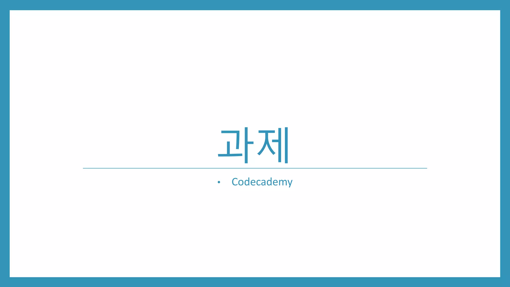 과제
• Codecademy
 