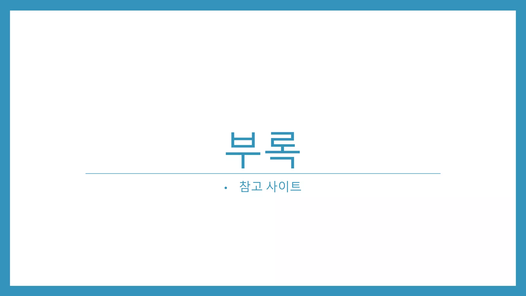 부록
• 참고 사이트
 