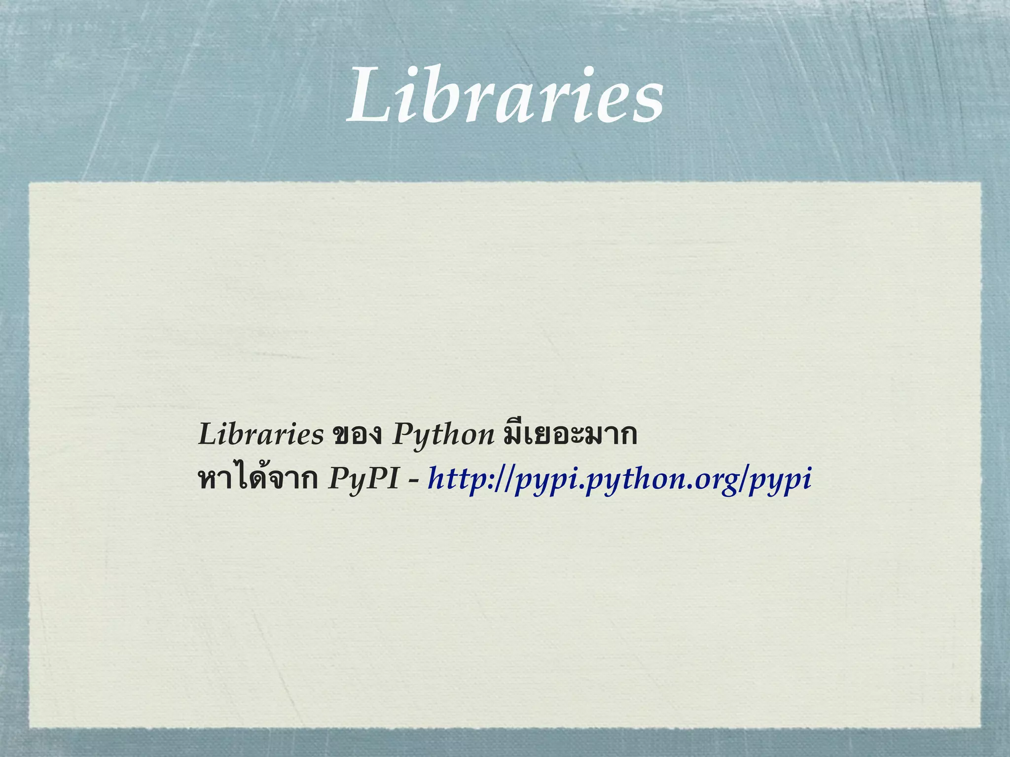 Libraries



Libraries ของ Python มีเยอะมาก
หาได้จาก PyPI - http://pypi.python.org/pypi
 