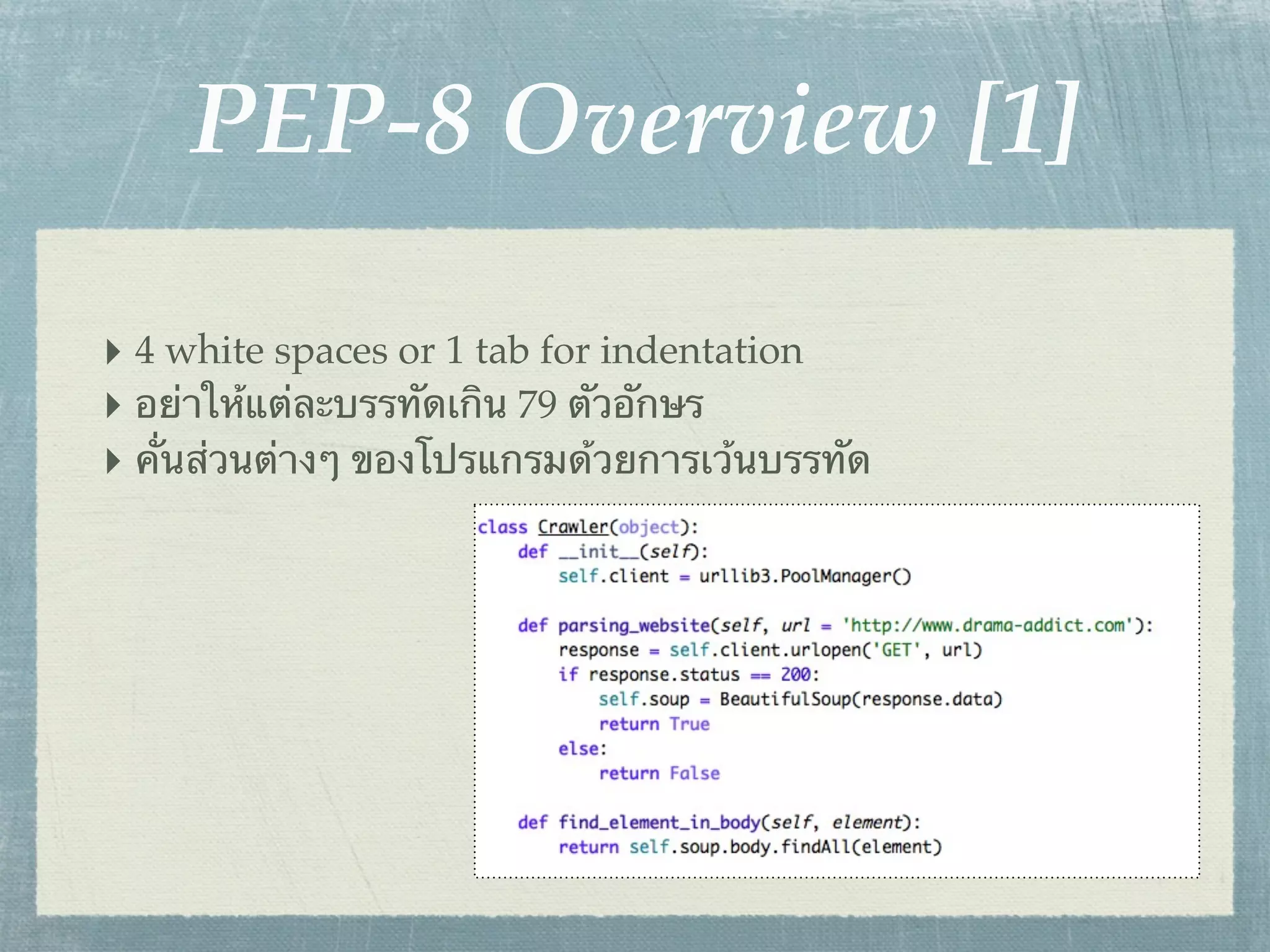 PEP-8 Overview [1]

‣ 4 white spaces or 1 tab for indentation
‣ อย่าให้แต่ละบรรทัดเกิน 79 ตัวอักษร
‣ คั่นส่วนต่างๆ ของโปรแกรมด้วยการเว้นบรรทัด
 