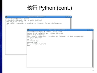 13
執行 Python (cont.)
 
