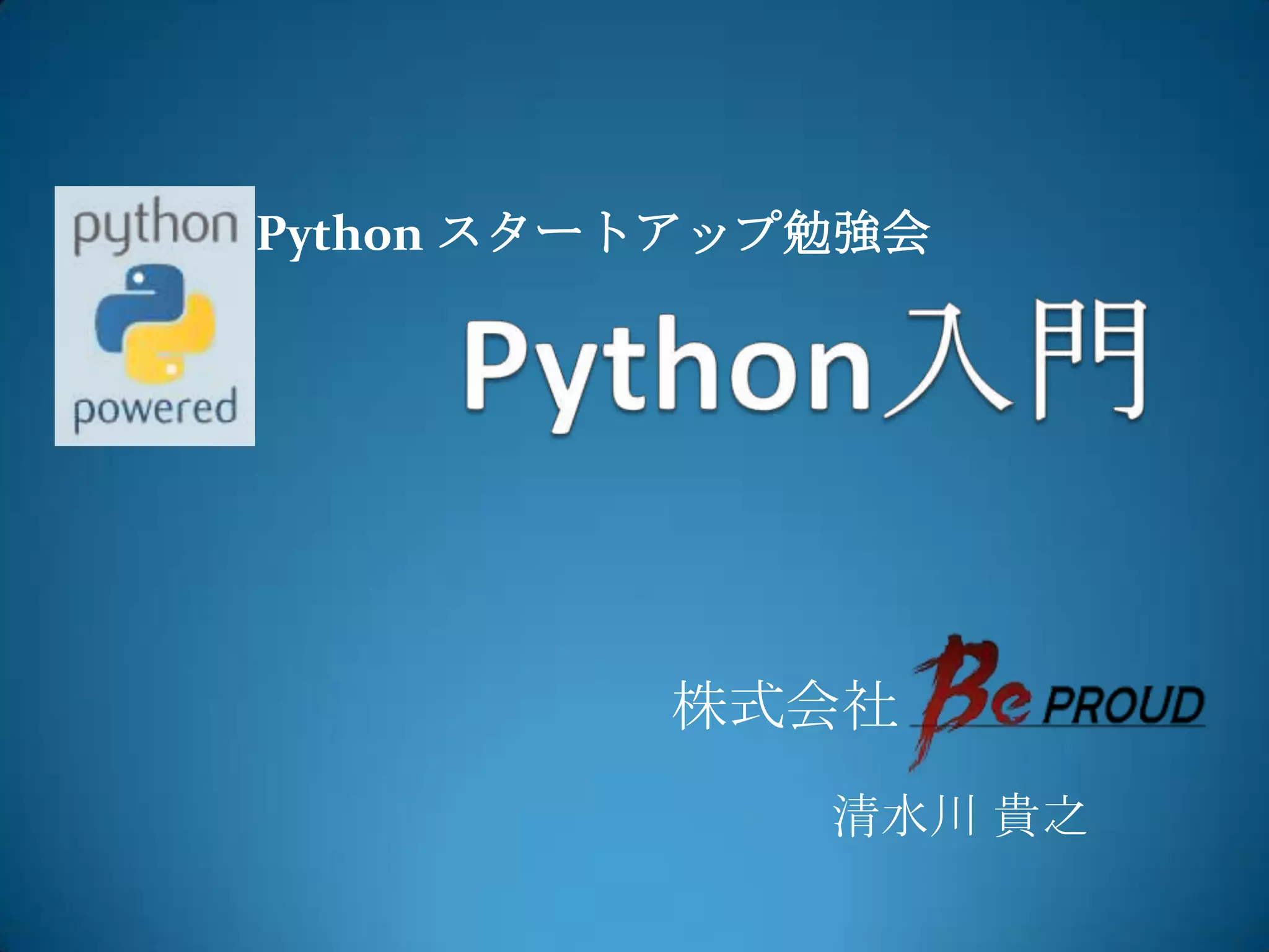 Python入門Python スタートアップ勉強会株式会社 清水川 貴之