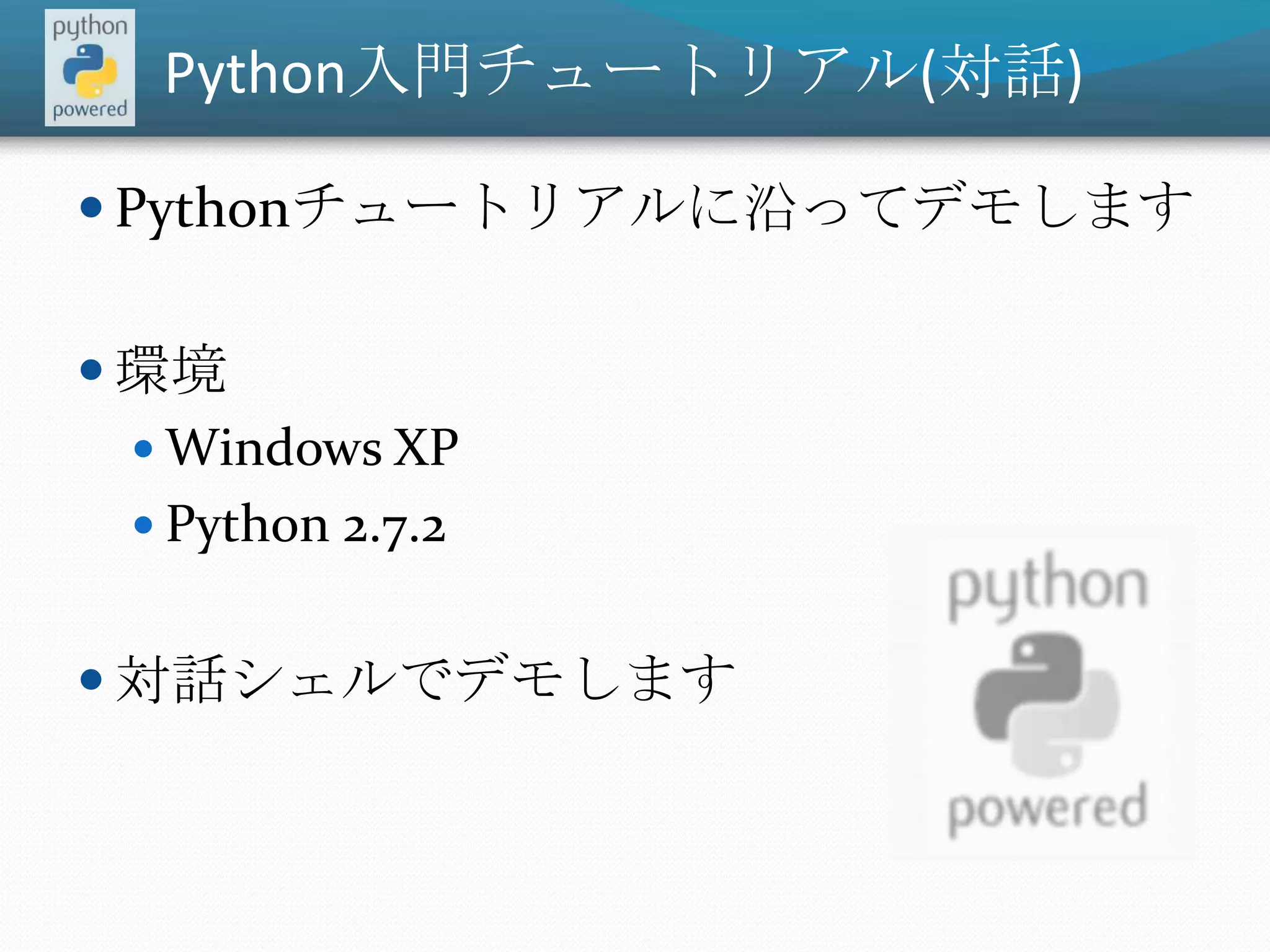 Python入門チュートリアル(対話)Pythonチュートリアルに沿ってデモします環境Windows XPPython 2.7.2対話シェルでデモします