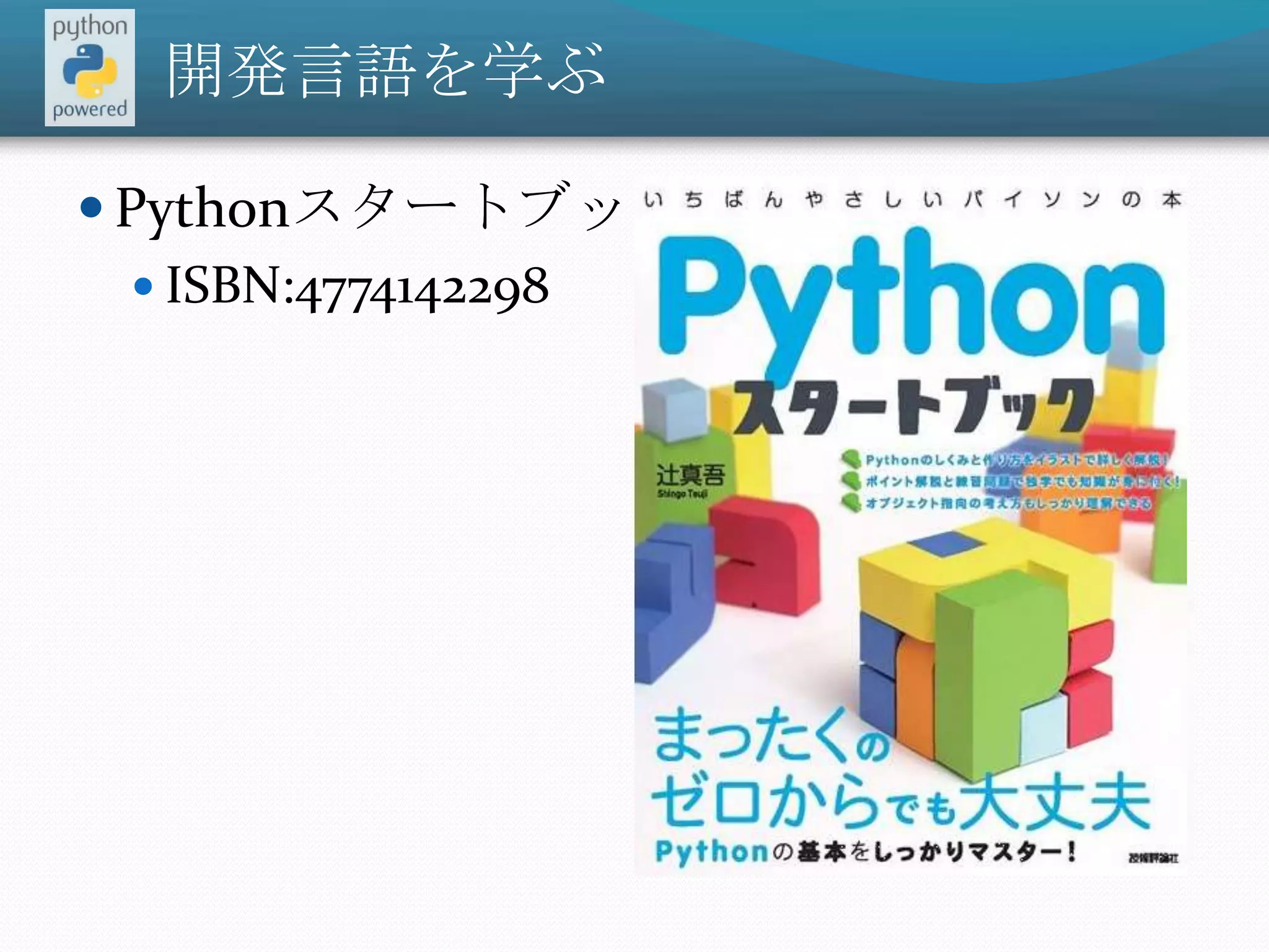 開発言語を学ぶPythonスタートブックISBN:4774142298