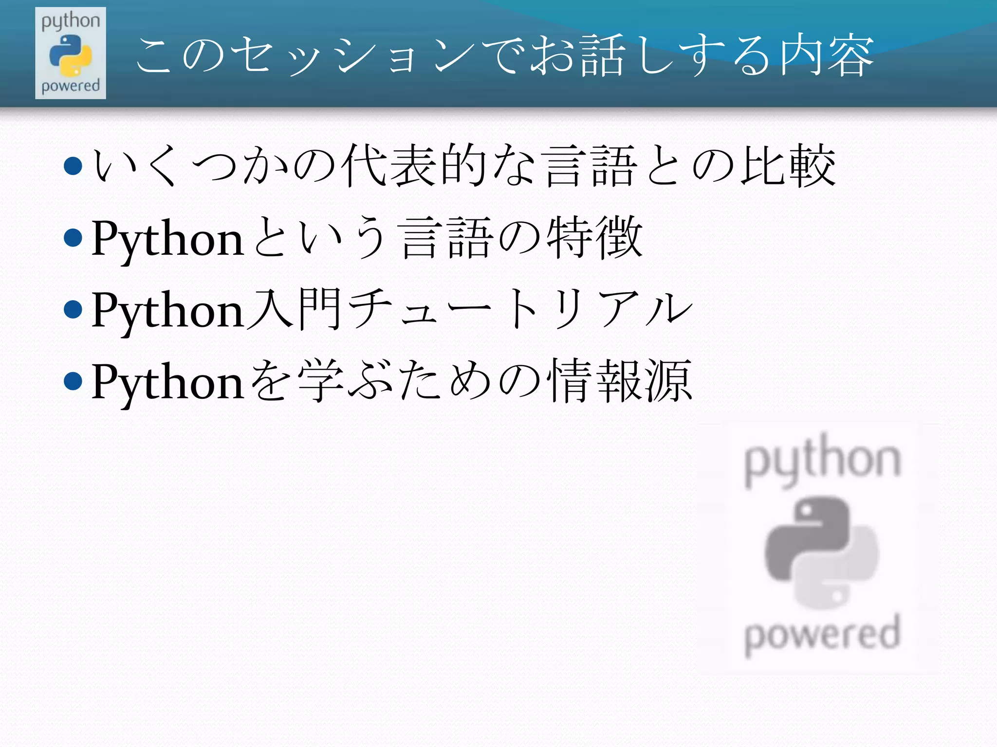 このセッションでお話しする内容いくつかの代表的な言語との比較Pythonという言語の特徴Python入門チュートリアルPythonを学ぶための情報源