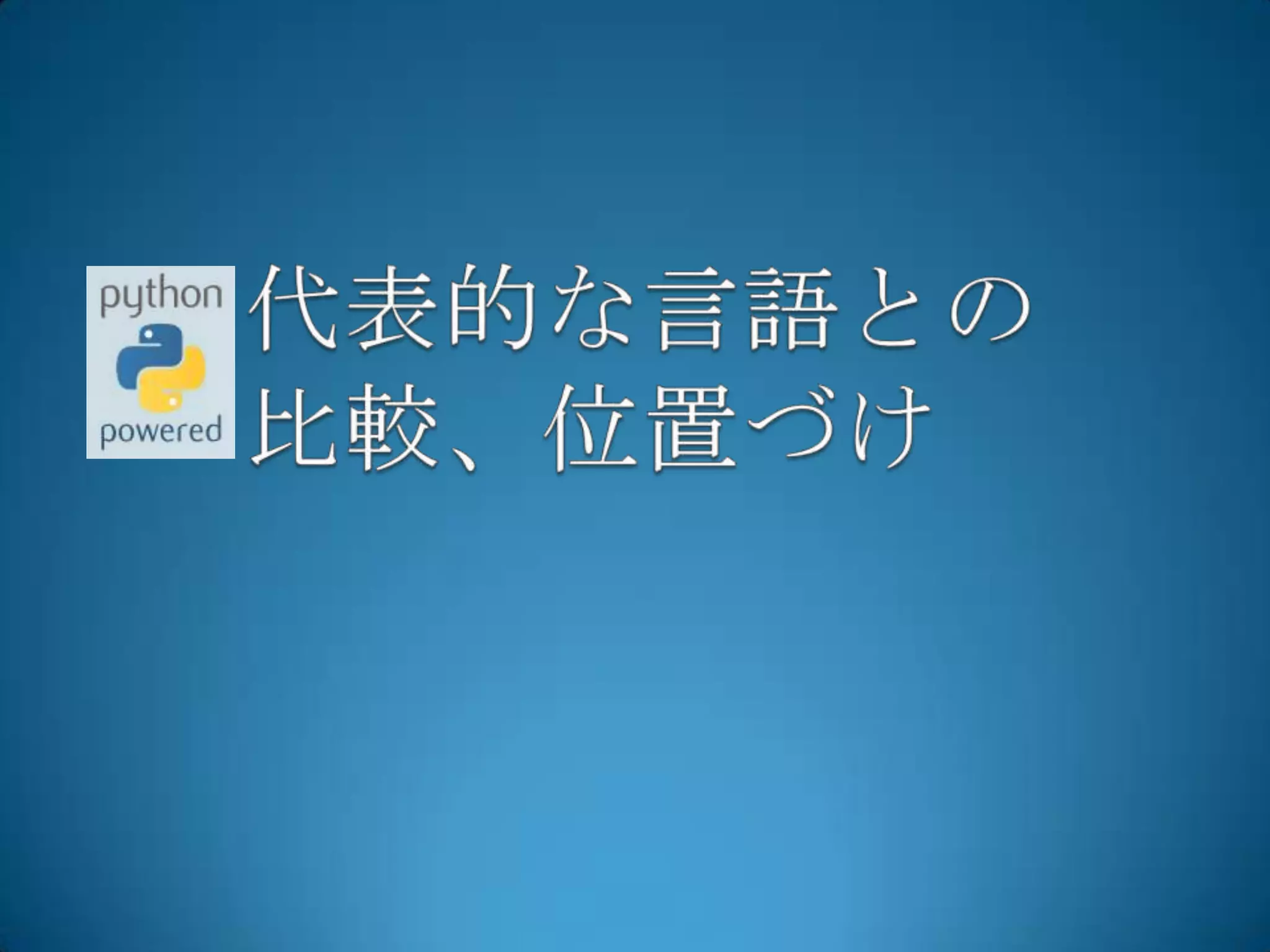 代表的な言語との比較、位置づけ