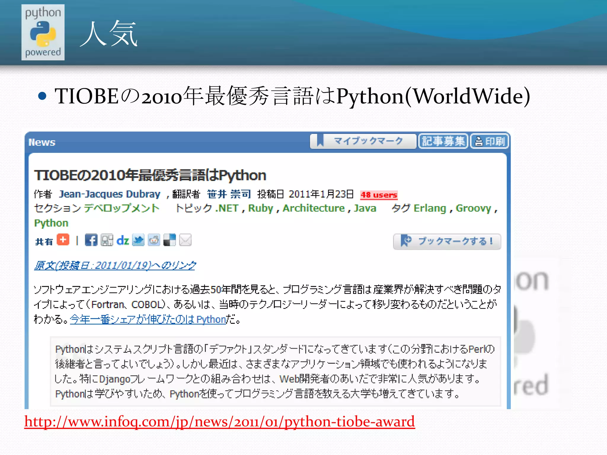 人気TIOBEの2010年最優秀言語はPython(WorldWide)http://www.infoq.com/jp/news/2011/01/python-tiobe-award