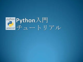 Python入門チュートリアル