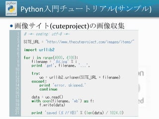 Python入門チュートリアル(サンプル)画像サイト(cuteproject)の画像収集