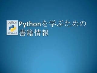 Pythonを学ぶための書籍情報