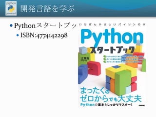 開発言語を学ぶPythonスタートブックISBN:4774142298