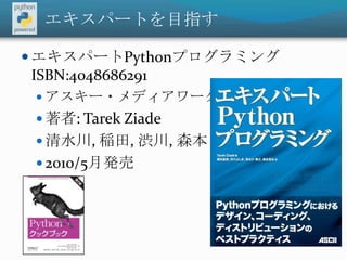 エキスパートを目指すエキスパートPythonプログラミング ISBN:4048686291アスキー・メディアワークス著者: TarekZiade清水川, 稲田, 渋川, 森本2010/5月発売