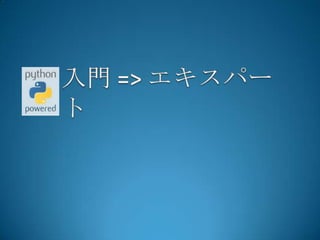 入門=> エキスパート