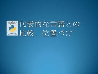 代表的な言語との比較、位置づけ