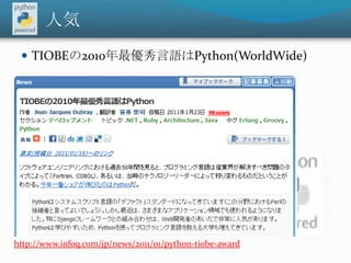 人気TIOBEの2010年最優秀言語はPython(WorldWide)http://www.infoq.com/jp/news/2011/01/python-tiobe-award