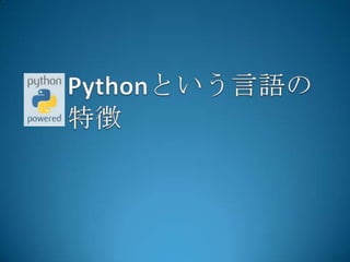 Pythonという言語の特徴
