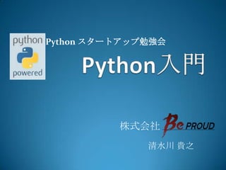 Python入門,[object Object],Python スタートアップ勉強会,[object Object],株式会社,[object Object], 清水川 貴之,[object Object]