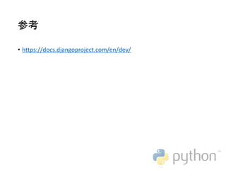 参考
• https://docs.djangoproject.com/en/dev/
 