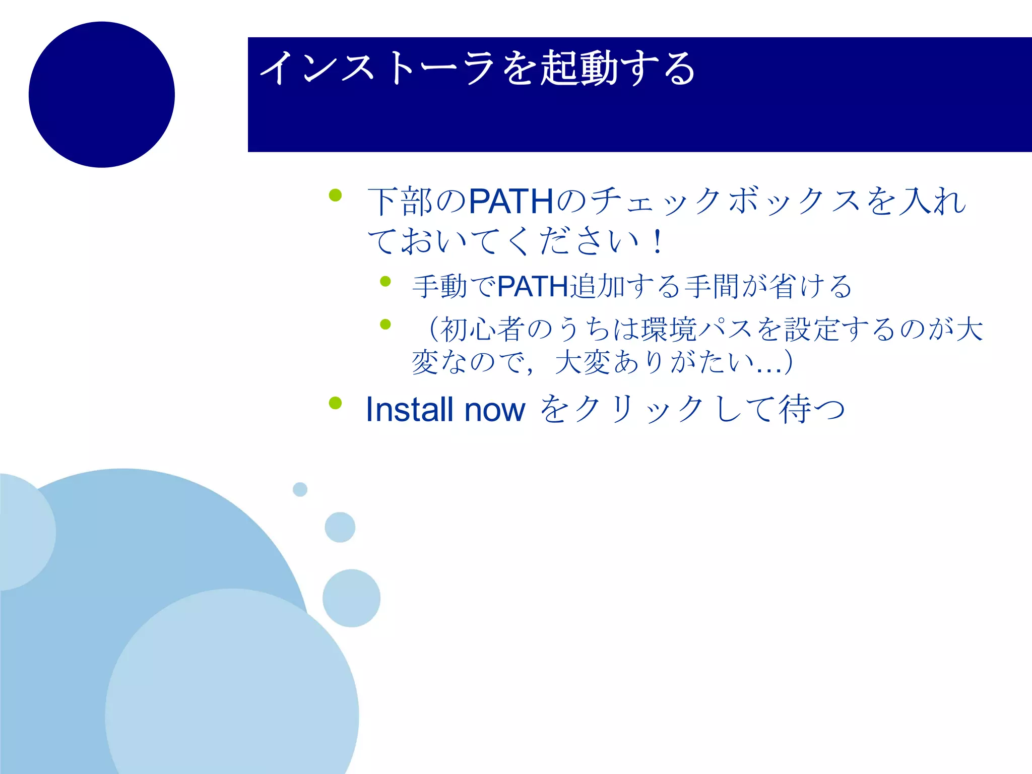 Pythonをインストールする
（Windows）
• https://www.python.org/downloads/
• へアクセス，Python3.5.0をインストール
• （Python2系はサポート打ち切り
が宣言されているので，これから
は3系書きましょう）
• 補足ですが，python2.X系と
python3.X系は文法が大きく異なるの
で，同じ言語だと思わないほうがい
いです
 