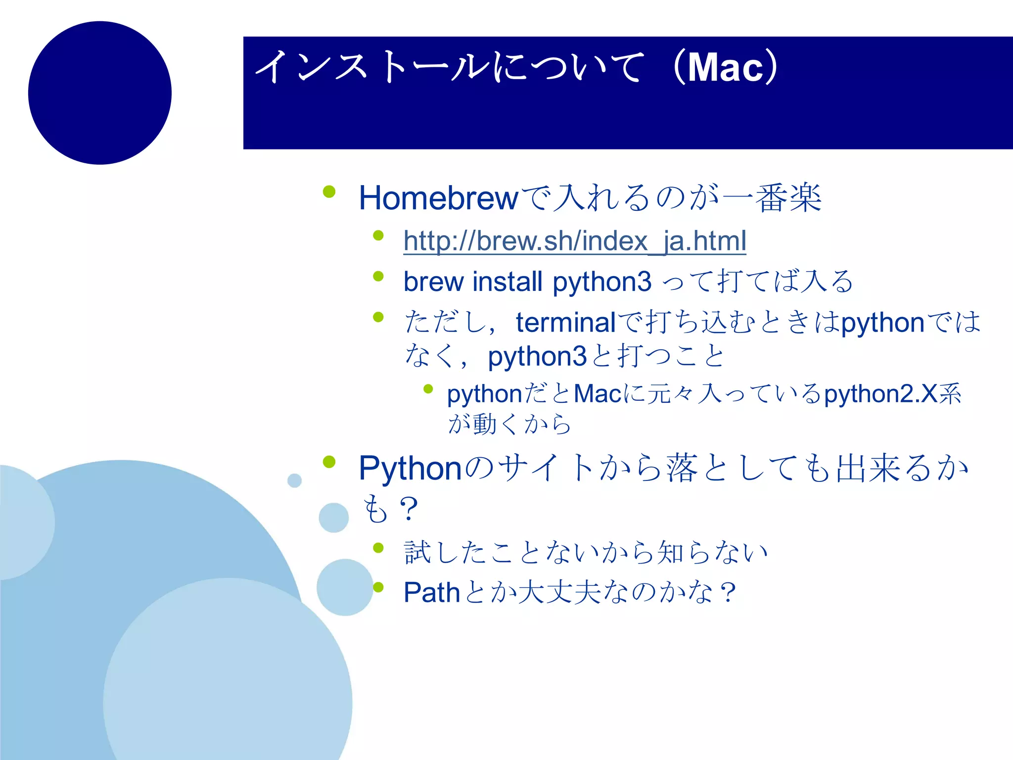 コマンドプロンプトを起動して，インス
トールが上手く行ったかを確かめる
• コマンドプロンプトを起動してく
ださい
• わからない人向け
• スタートボタン→すべてのプログラム→ア
クセサリ→コマンドプロンプトを
• Windows+Rを押して，cmdと打ち込む
• 起動して，「python」と打ち込ん
でバージョン番号などが表示され
たらOK！
 