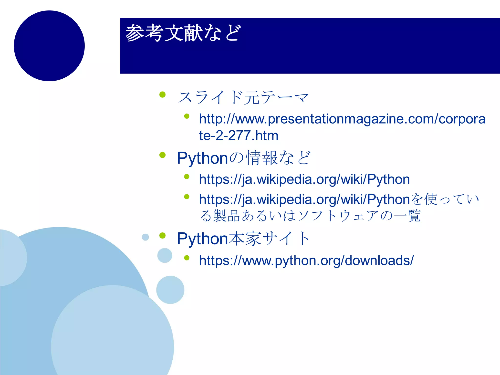 インストールについて（Mac）
• Homebrewで入れるのが一番楽
• http://brew.sh/index_ja.html
• brew install python3 って打てば入る
• ただし，terminalで打ち込むときは
pythonではなく，python3と打つこと
• pythonだとMacに元々入っている
python2.X系が動くから
 