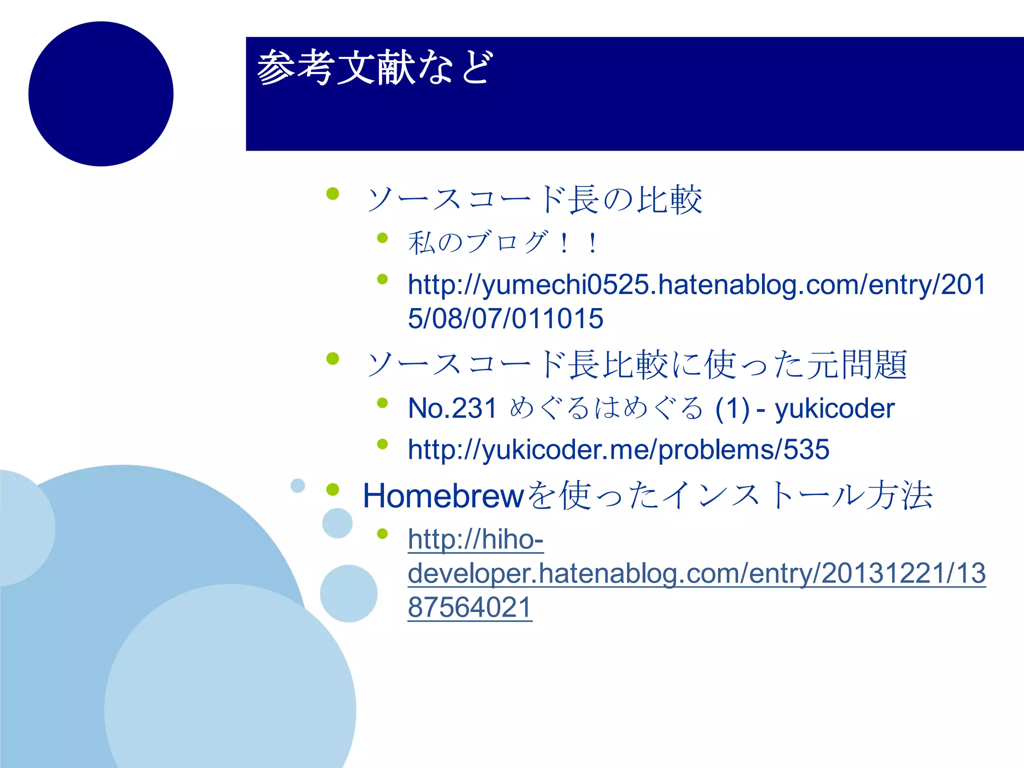 インストールについて（Mac）
• Pythonのサイトから落としても出来るか
も？
• 試したことないから知らない
• Pathとか大丈夫なのかな？
• （管理がめんどくさいという面もあるので，
HomeBrewで入れることをおすすめしたい）
 