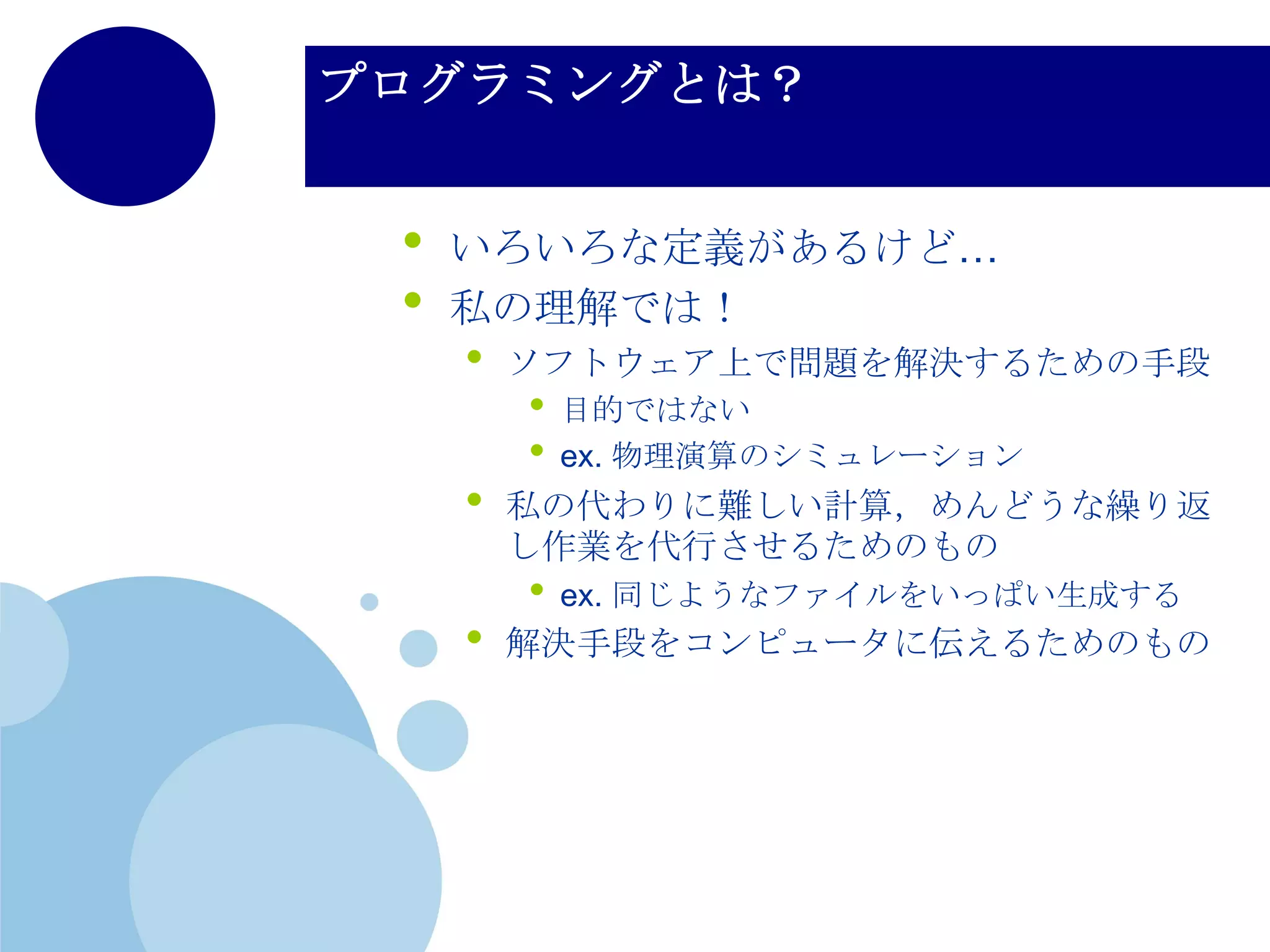 今日の内容
• プログラミングって何？
• Pythonの特徴
• Pythonをインストールしよう
 