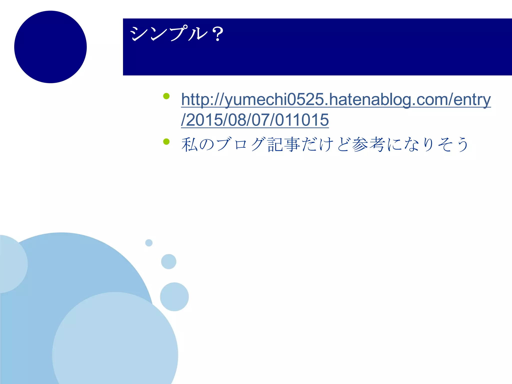 Pythonとは？
• スクリプト言語
• シンプルかつ簡潔に書ける
•list, set, mapなどデータ構造体も
数多く準備
• （使っていくうちに便利さがわかる…？）
• CやJavaの比ではないくらい短く
書ける
•私のAtcoderとか見て
 